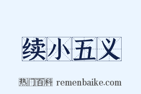 续小五义是什么意思的图片
